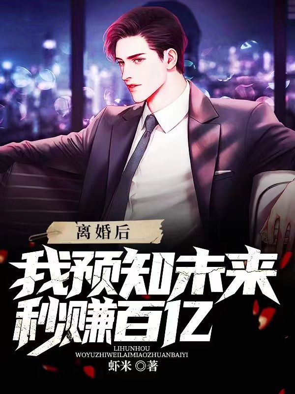 抖音热门离婚后，我预知未来秒赚百亿秦枫林洋洋林若雪妞妞_离婚后，我预知未来秒赚百亿(秦枫林洋洋林若雪妞妞)最新小说