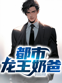 最近很火的小说都市龙王奶爸张扬小月牙周岩元帅_都市龙王奶爸(张扬小月牙周岩元帅)全本章节阅读