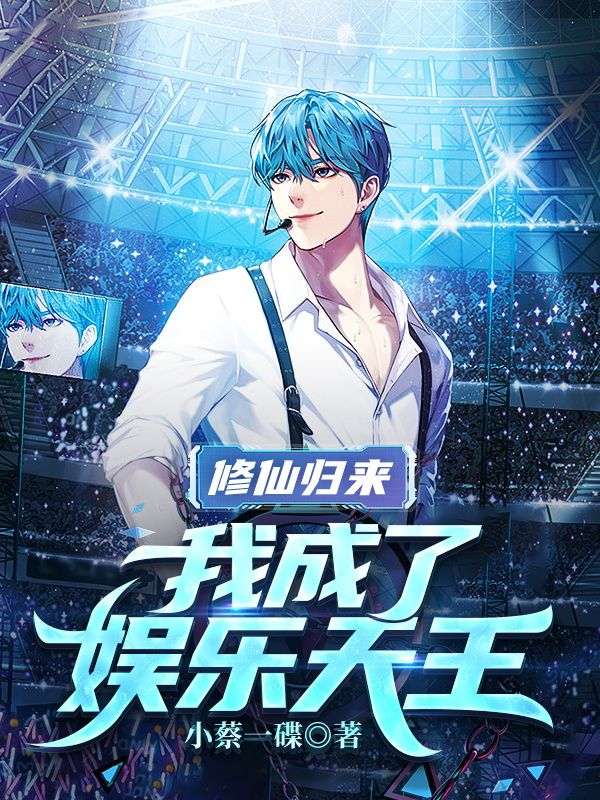 全本免费修仙归来，我成了娱乐天王秦风小雨蜜姐苏晗_修仙归来，我成了娱乐天王(秦风小雨蜜姐苏晗)全文阅读