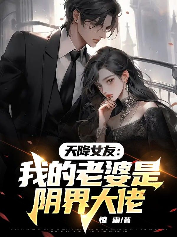 免费小说天降女友：我的老婆是阴界大佬叶默父亲母亲_天降女友：我的老婆是阴界大佬(叶默父亲母亲)免费小说