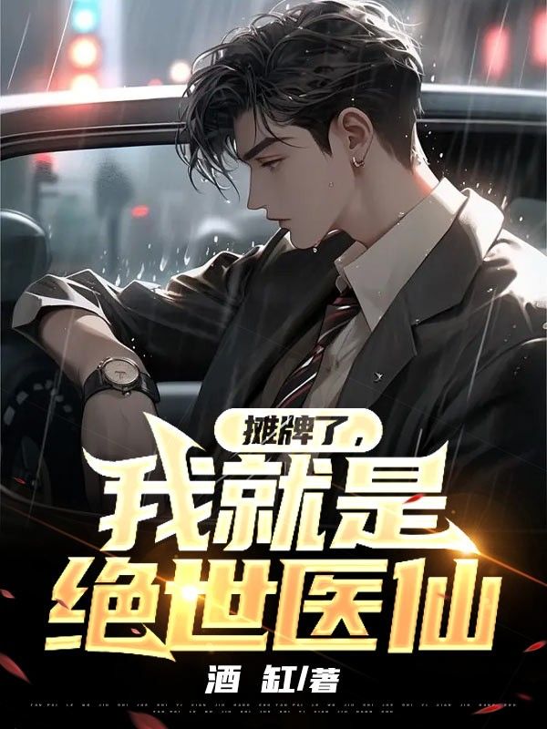 精品推荐摊牌了，我就是绝世医仙李木灵旬林竹张梦_摊牌了，我就是绝世医仙(李木灵旬林竹张梦)小说无广告