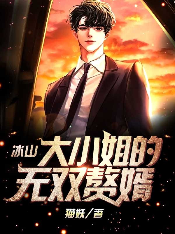 全本免费冰山大小姐的无双赘婿陈墨李蓝月潼潼李风波_冰山大小姐的无双赘婿(陈墨李蓝月潼潼李风波)最新全本小说