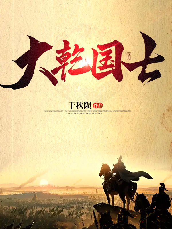 在线阅读大乾国士许子义唐秋柔_大乾国士(许子义唐秋柔)最新全本小说