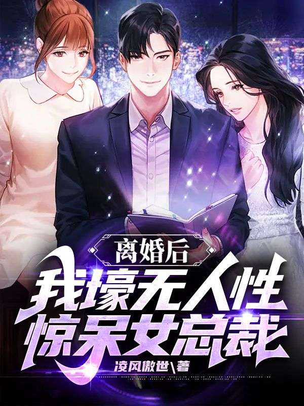 在线阅读离婚后，我壕无人性惊呆女总裁叶明沈清秋孙玉梅沈清雪_离婚后，我壕无人性惊呆女总裁(叶明沈清秋孙玉梅沈清雪)无弹窗大结局