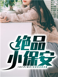 最新绝品小保安陈扬林南苏晴小雪_绝品小保安(陈扬林南苏晴小雪)全本章节阅读