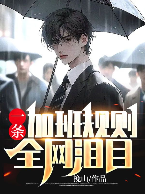 全本小说一条加班规则，全网泪目李安南杰克马鲁渔张三_一条加班规则，全网泪目(李安南杰克马鲁渔张三)最新免费