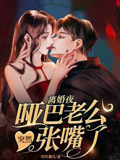 最新小说离婚夜，哑巴老公突然长嘴了许清瑶顾沛然姚澜曾颜_离婚夜，哑巴老公突然长嘴了(许清瑶顾沛然姚澜曾颜)小说全本