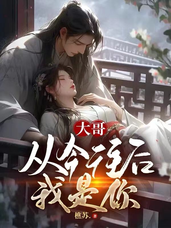精品推荐大哥从今晚后我是你丁少平老头儿_大哥从今晚后我是你(丁少平老头儿)免费阅读