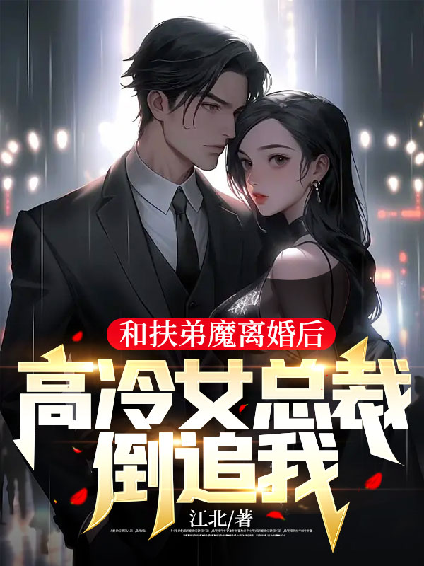 精选推荐和扶弟魔离婚后，高冷女总裁倒追我林阳张艳艳李芳张浩_和扶弟魔离婚后，高冷女总裁倒追我(林阳张艳艳李芳张浩)全本小说
