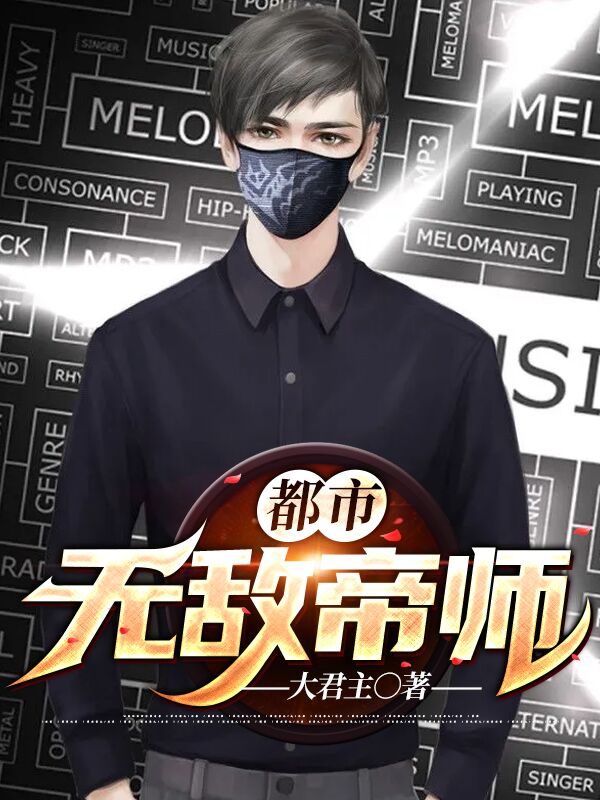热门推荐都市无敌帝师陈古吴沁薇念安_都市无敌帝师(陈古吴沁薇念安)小说最新章节