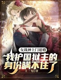 大结局女战神上门退婚，我护国狱主的身份瞒不住了夏玉娇萧君临布莱恩周黑龙_女战神上门退婚，我护国狱主的身份瞒不住了(夏玉娇萧君临布莱恩周黑龙)无弹窗大结局