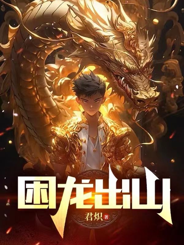 大结局困龙出山陆泓帆叶芯绫黑寡妇血腥玫瑰_困龙出山(陆泓帆叶芯绫黑寡妇血腥玫瑰)小说无弹窗