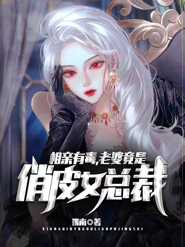 最新相亲有毒，老婆竟是俏皮女总裁！楚航萧果果红衣女_相亲有毒，老婆竟是俏皮女总裁！(楚航萧果果红衣女)免费全本