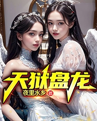 全本小说天狱盘龙叶寻冯晓敏叶远山王婶_天狱盘龙(叶寻冯晓敏叶远山王婶)最新免费