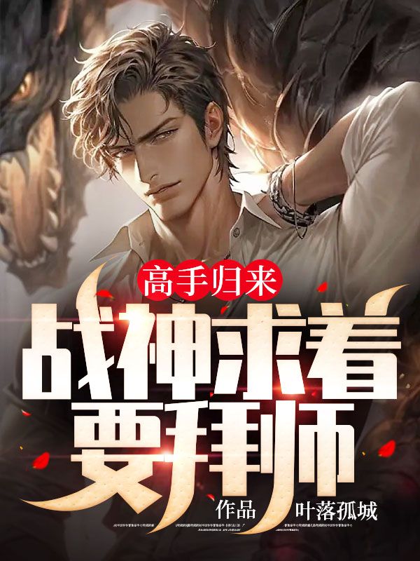 最新高手归来，战神求着要拜师楚辰徐春雷龙傲天_高手归来，战神求着要拜师(楚辰徐春雷龙傲天)免费阅读