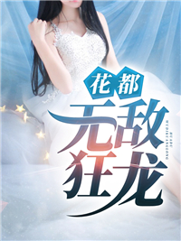 推荐花都无敌狂龙叶凡苏依雪唐倩苏明浩_花都无敌狂龙(叶凡苏依雪唐倩苏明浩)小说无广告