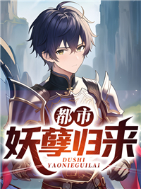 最新章节都市妖孽归来陆乘风罗梓桐罗正德苗淑琴_都市妖孽归来(陆乘风罗梓桐罗正德苗淑琴)免费小说