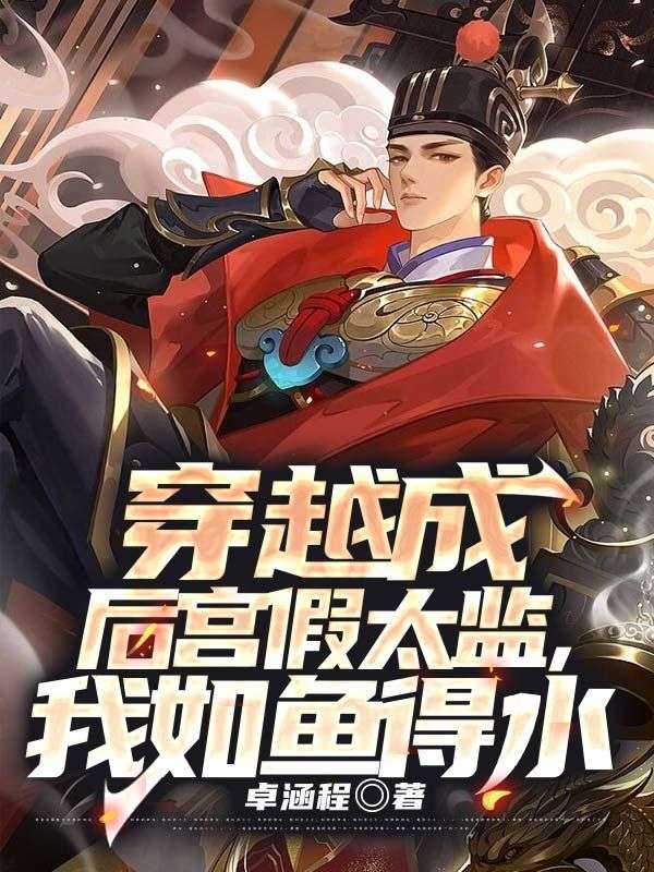 全网爆火穿越成后宫假太监，我如鱼得水许平安杨公公阿羽阿秋_穿越成后宫假太监，我如鱼得水(许平安杨公公阿羽阿秋)全本小说