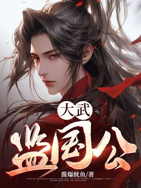 必看小说大武监国公李显武烈卫宓武灵_大武监国公(李显武烈卫宓武灵)小说最新章节