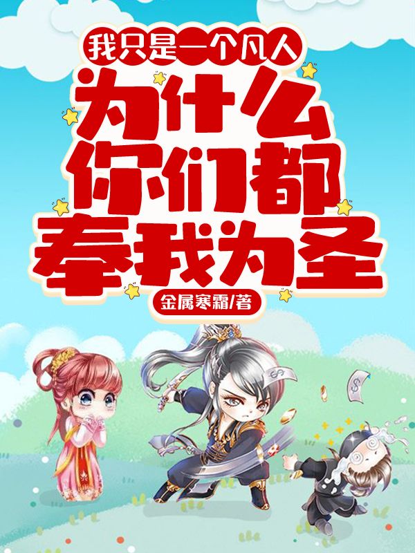最新我只是一个凡人，为什么你们都奉我为圣顾衡白菲儿墨家白家_我只是一个凡人，为什么你们都奉我为圣(顾衡白菲儿墨家白家)小说无弹窗