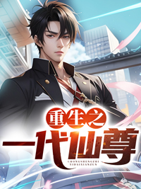 全本小说重生之一代仙尊洛尘张小曼_重生之一代仙尊(洛尘张小曼)小说无广告