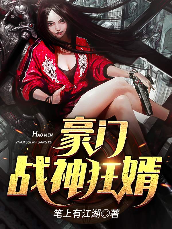 必看小说豪门战神狂婿楚叶沈怡雪周老沈母_豪门战神狂婿(楚叶沈怡雪周老沈母)小说无弹窗