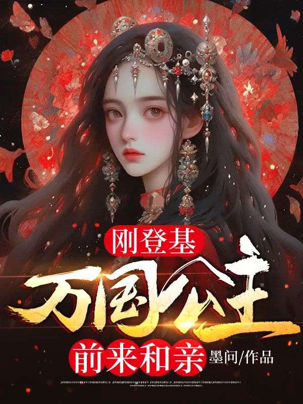 热门小说刚登基，万国公主前来和亲沈浪秦术曹正淳沈青_刚登基，万国公主前来和亲(沈浪秦术曹正淳沈青)无弹窗大结局