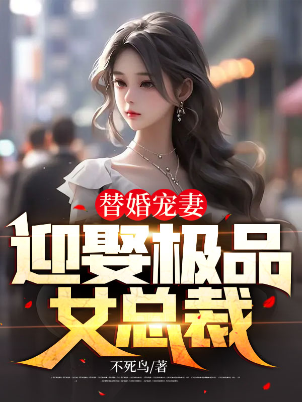 精选小说替婚宠妻：迎娶极品女总裁周天麟宋清雪周光远李素琴_替婚宠妻：迎娶极品女总裁(周天麟宋清雪周光远李素琴)最新章节