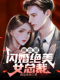 热门小说刚出狱，闪婚绝美女总裁李擎天王万里沈竹音_刚出狱，闪婚绝美女总裁(李擎天王万里沈竹音)全本免费阅读
