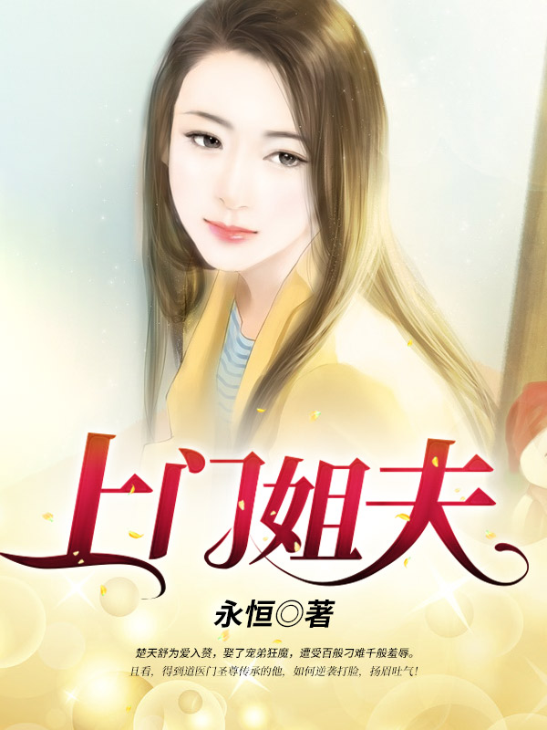 无广告小说上门姐夫楚天舒乔学商李月梅乔书棋_上门姐夫(楚天舒乔学商李月梅乔书棋)全本章节阅读