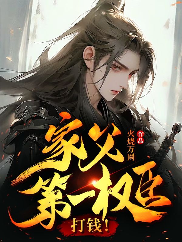 全本家父第一权臣，打钱！方云旺财_家父第一权臣，打钱！(方云旺财)免费全本阅读