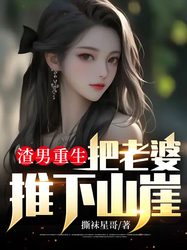 爆火推荐渣男重生，把老婆推下山崖吴天江一诺念念_渣男重生，把老婆推下山崖(吴天江一诺念念)小说全文免费阅读