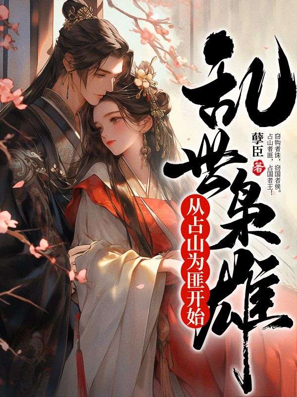 大结局乱世枭雄：从占山为匪开始聂辰翁秋蝉大壮大当家_乱世枭雄：从占山为匪开始(聂辰翁秋蝉大壮大当家)最新免费