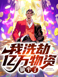 最近很火的小说我洗劫亿万物资，躺平了张玮江欢陈栋老杨_我洗劫亿万物资，躺平了(张玮江欢陈栋老杨)全文小说