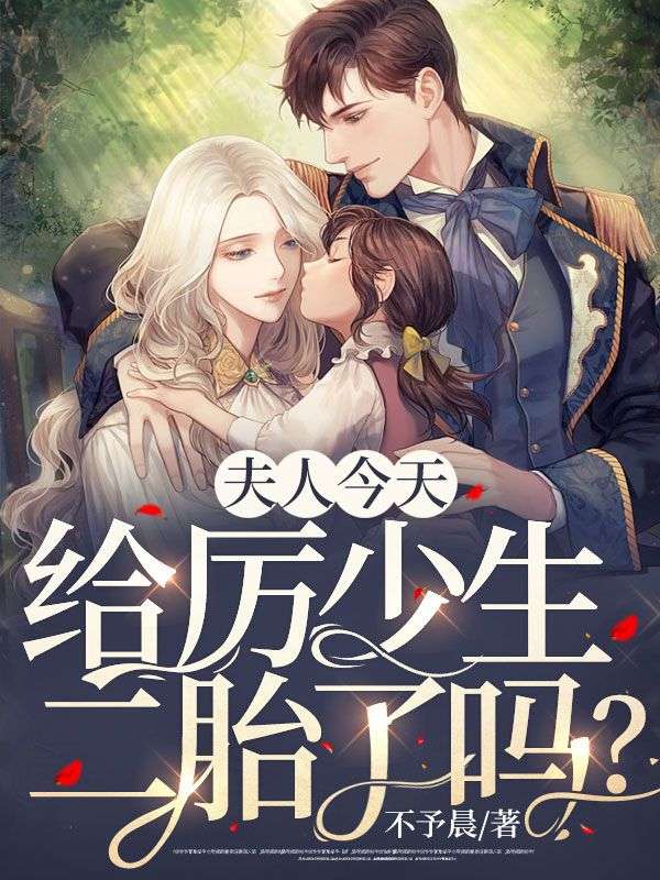 精品推荐《夫人今天给厉少生二胎了吗？》小说_(主角是江雪瑶沈轻絮厉景淮郑海)夫人今天给厉少生二胎了吗？最新免费