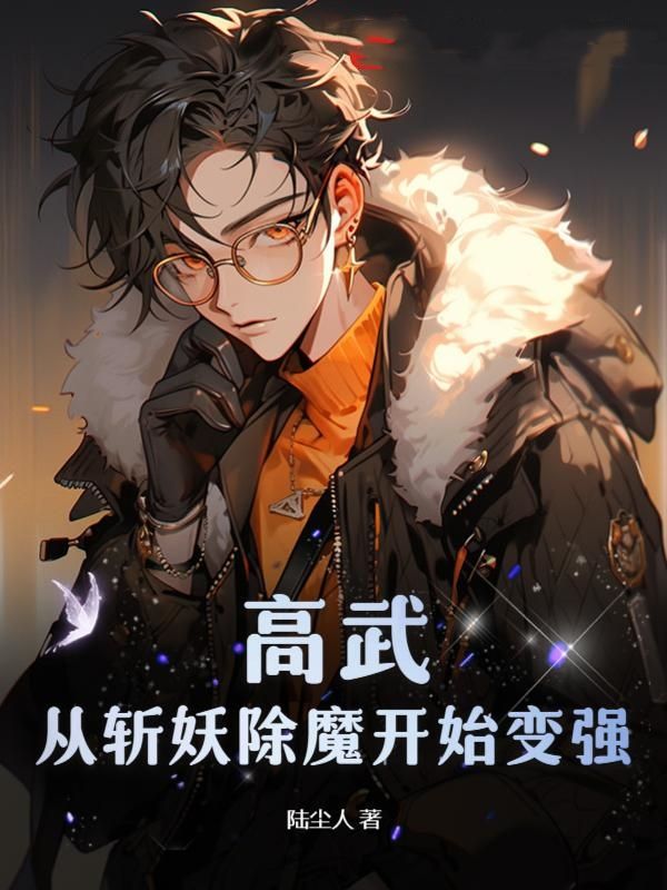 高武：从斩妖除魔开始变强陆泽最新小说_高武：从斩妖除魔开始变强小说免费阅读全文