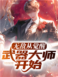 无敌从觉醒武器大师开始顾子义木雪儿任逍遥刘瑶免费小说_无敌从觉醒武器大师开始小说免费阅读