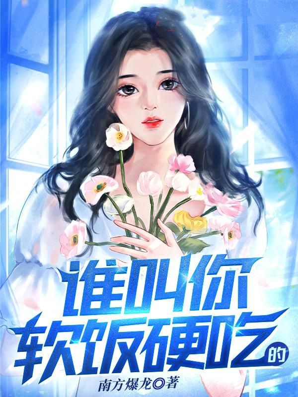 谁叫你软饭硬吃的？顾鸿阳宋知命张丽萍全文阅读_谁叫你软饭硬吃的？全本免费阅读