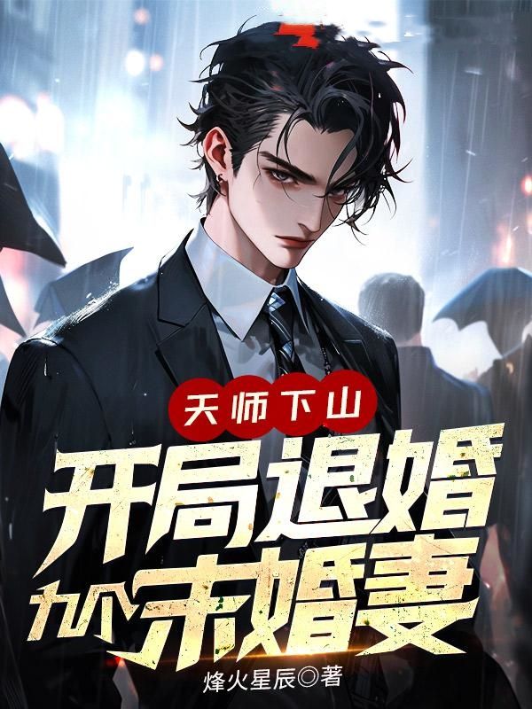 天师下山：开局退婚九个未婚妻叶铮陈梦蝶王琳涵刘雨诺小说阅读_天师下山：开局退婚九个未婚妻小说全本