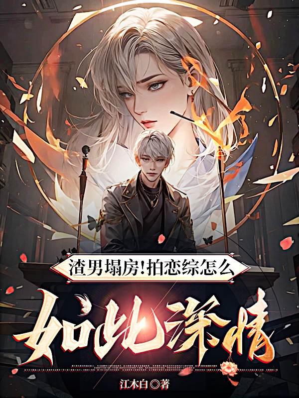 渣男塌房！拍恋综怎么如此深情？陈默杨蜜儿迪莉热芭小兰免费全本_渣男塌房！拍恋综怎么如此深情？小说全本