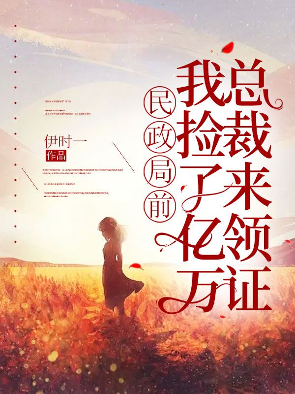 免费小说《民政局前，我捡了亿万总裁来领证》小说_(主角是林可喻唐清远宋琳琳顾易)民政局前，我捡了亿万总裁来领证免费全本