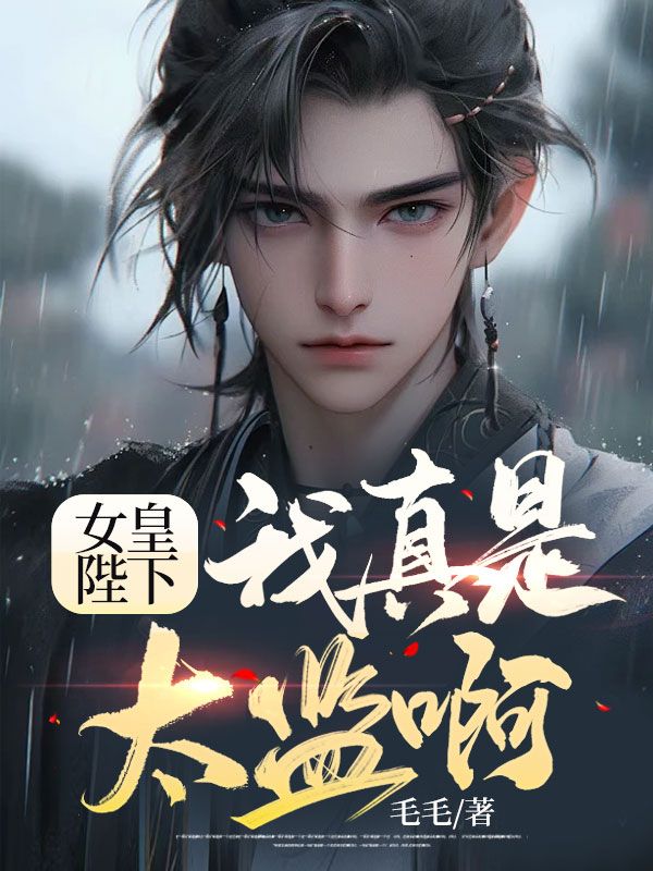 女皇陛下，我真是太监啊！方海公主陛下长乐公主小说全文免费阅读_女皇陛下，我真是太监啊！小说最新章节