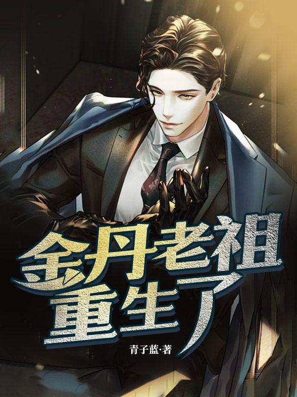 金丹老祖重生了陆风李妍玉朱石姚乐免费小说_金丹老祖重生了小说无弹窗