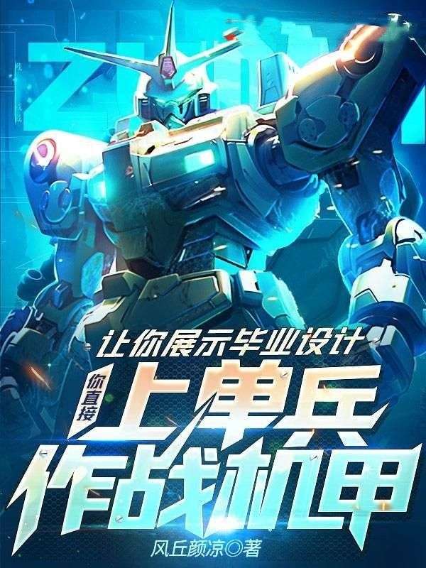 让你展示毕业设计，你直接上单兵作战机甲？白凡陈伟最新免费_让你展示毕业设计，你直接上单兵作战机甲？小说全文免费阅读