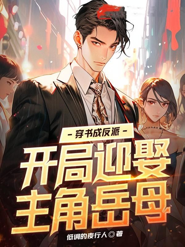 穿书成反派，开局迎娶主角岳母陆鸣叶凡秦家秦冰小说全本章节_穿书成反派，开局迎娶主角岳母无弹窗大结局
