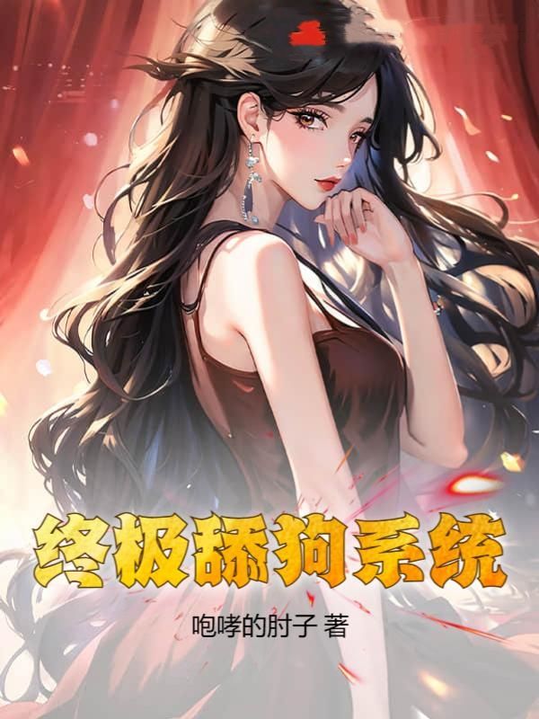 终极舔狗系统陈长生段妍妍张英豪小说最新章节_终极舔狗系统无弹窗大结局