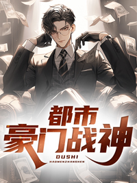 都市豪门战神帝官帝世天周蜜古枫小说最新章节_都市豪门战神全文阅读