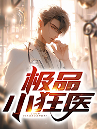 极品小狂医叶尘小说阅读_极品小狂医小说全文免费阅读