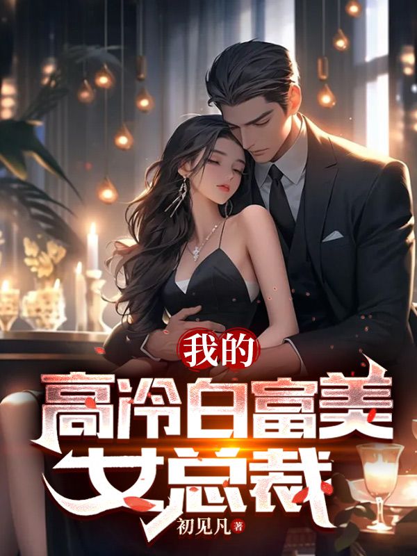我的高冷白富美女总裁秦烟雨陈铭秦鹏秦嫣然全本免费阅读_我的高冷白富美女总裁小说全本