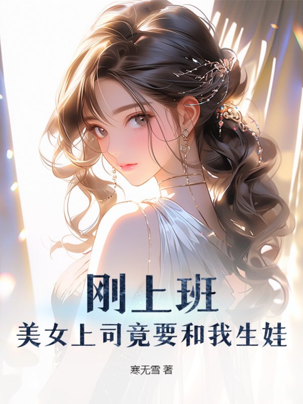 无广告小说《刚上班，美女上司竟要和我生娃》小说_(主角是楚辰何晓洁苏韵)刚上班，美女上司竟要和我生娃最新免费